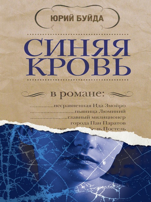 Title details for Синяя кровь by Юрий Васильевич Буйда - Available